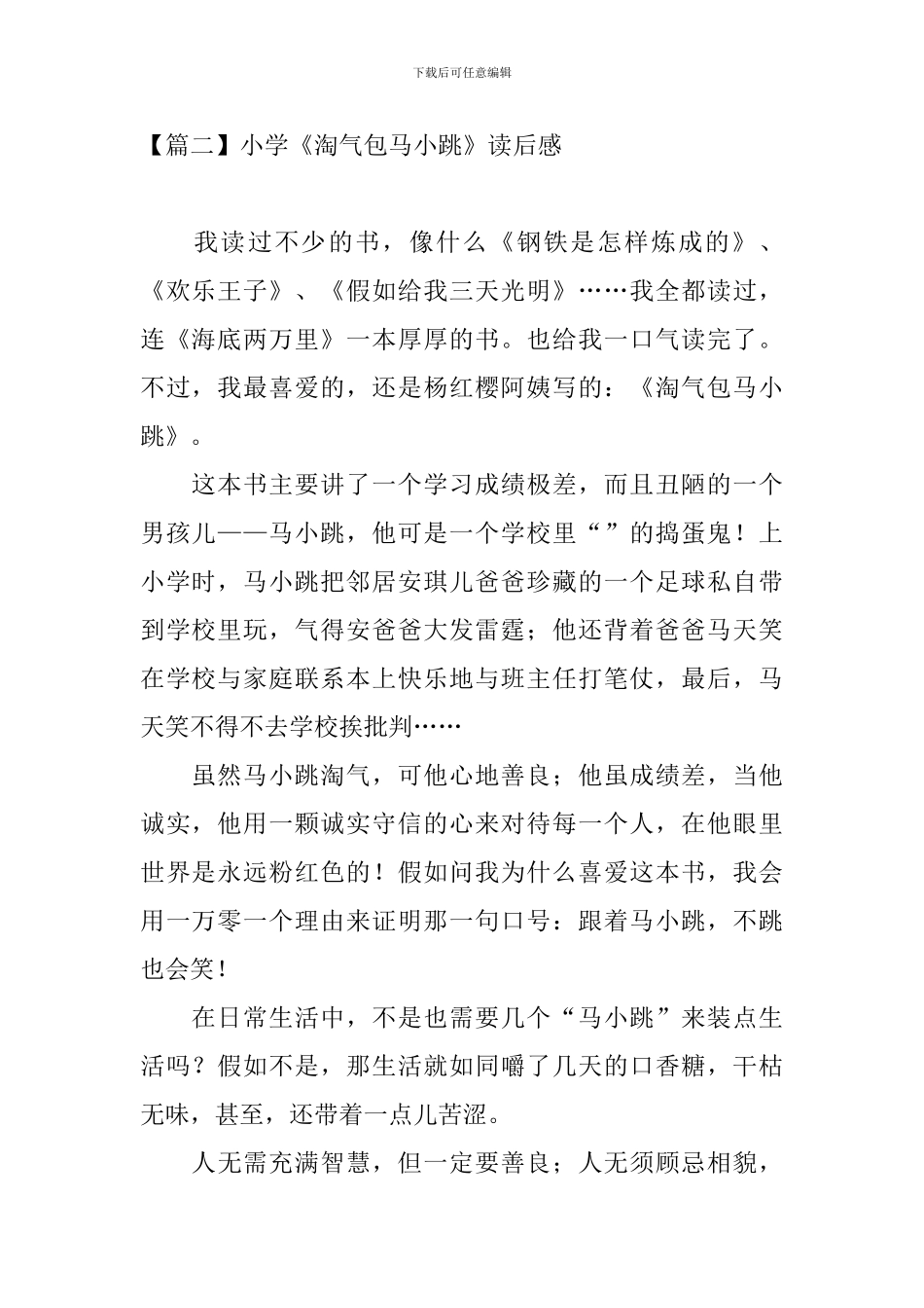 小学《淘气包马小跳》读后感_第2页