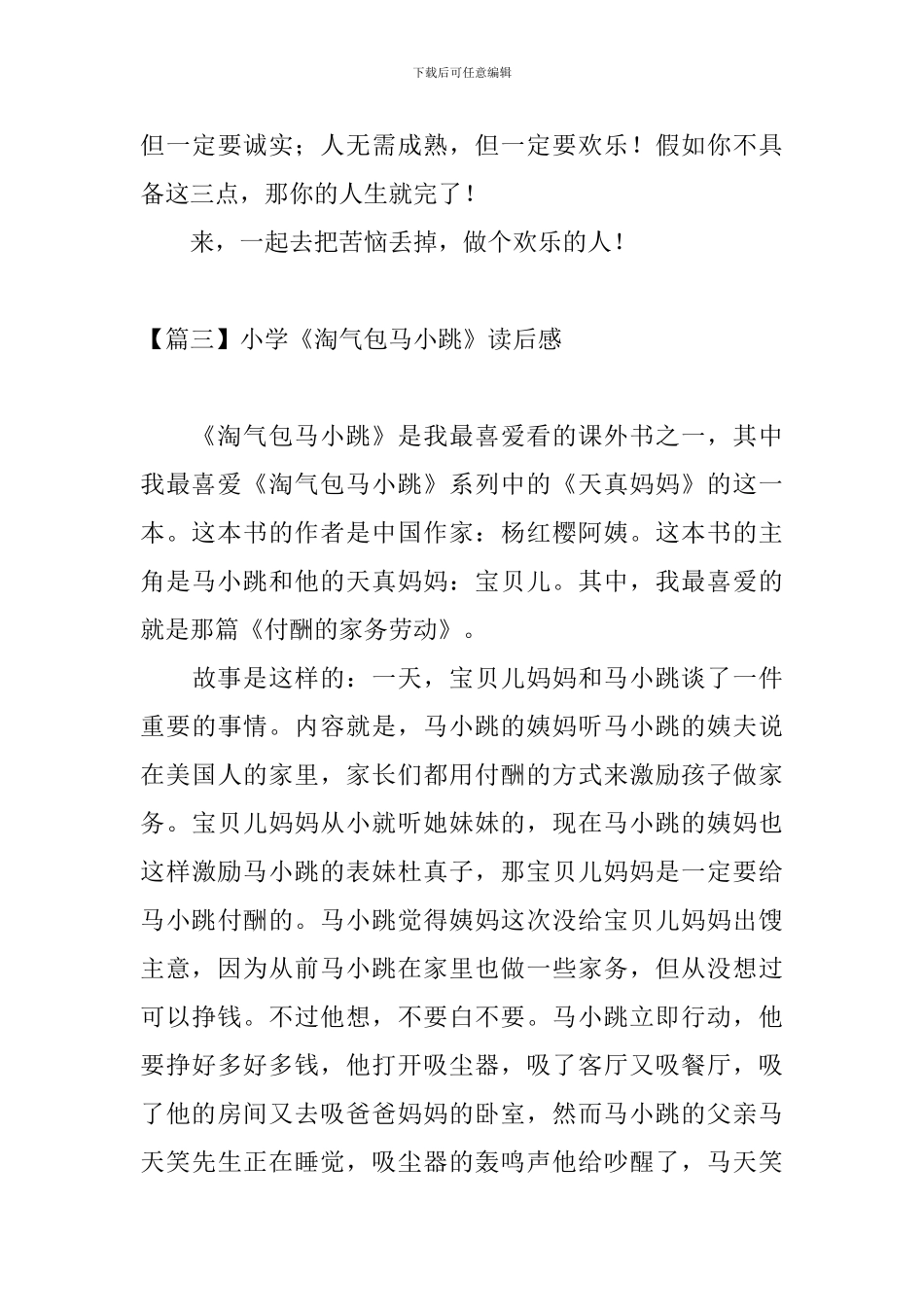 小学《淘气包马小跳》读后感_第3页