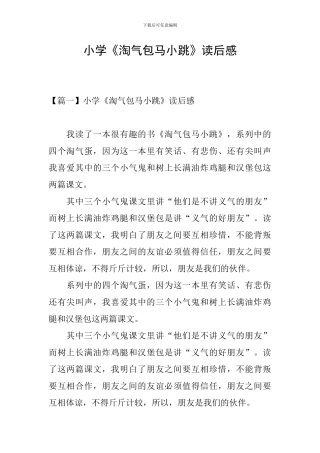 小学《淘气包马小跳》读后感