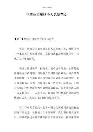物流公司年终个人总结范文