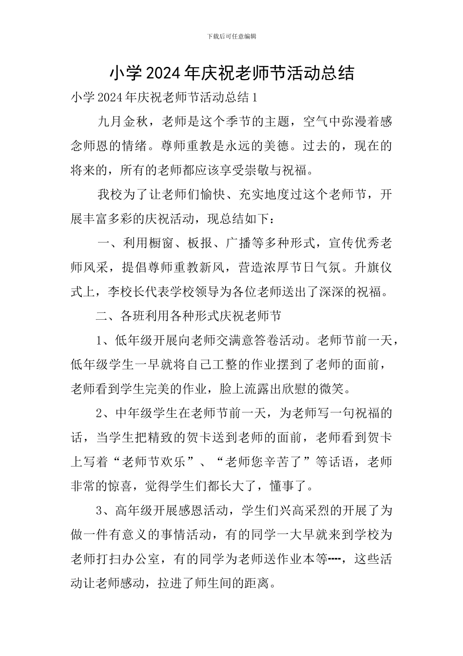 小学2024年庆祝教师节活动总结_第1页