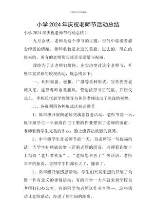 小学2024年庆祝教师节活动总结