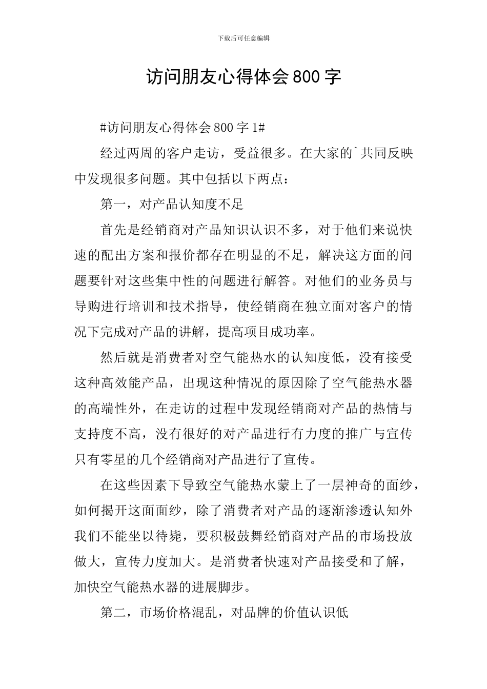 拜访朋友心得体会800字_第1页