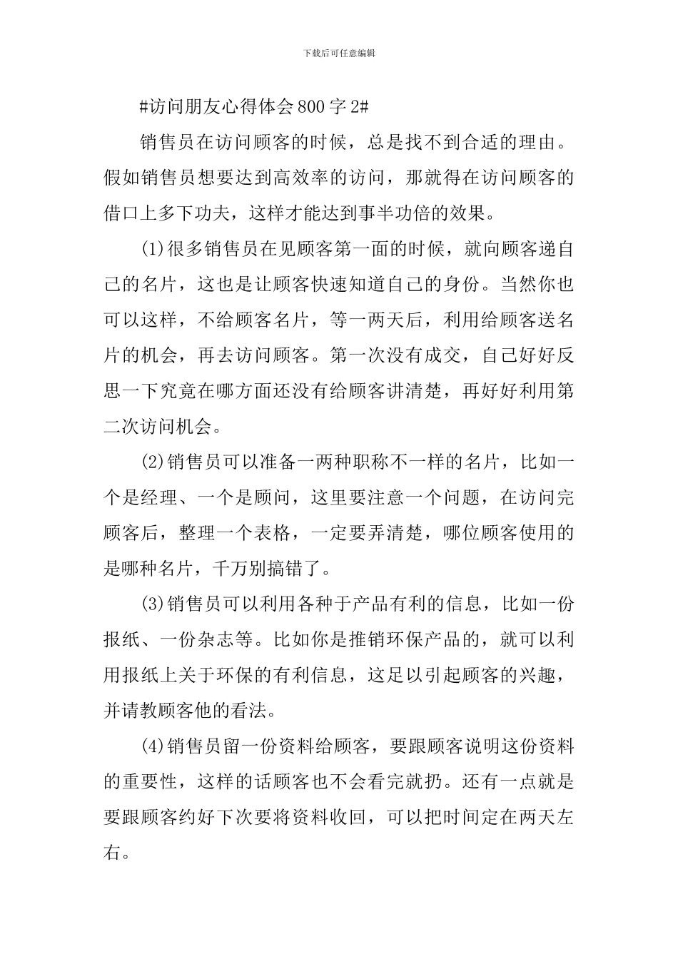 拜访朋友心得体会800字_第3页