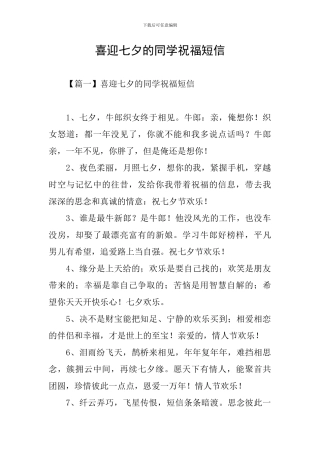 喜迎七夕的同学祝福短信