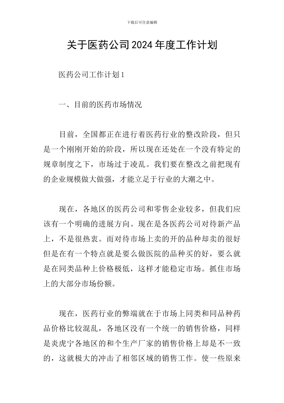 关于医药公司2024年度工作计划_第1页