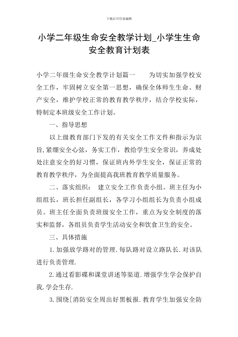 小学二年级生命安全教学计划-小学生生命安全教育计划表_第1页