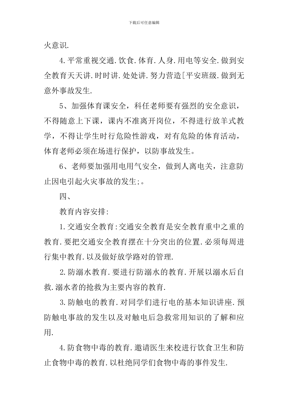 小学二年级生命安全教学计划-小学生生命安全教育计划表_第2页