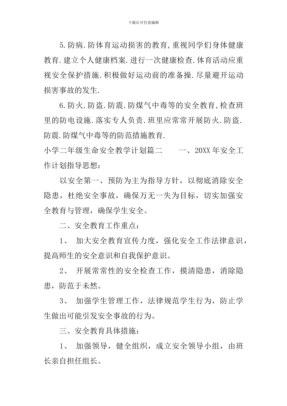 小学二年级生命安全教学计划-小学生生命安全教育计划表_第3页
