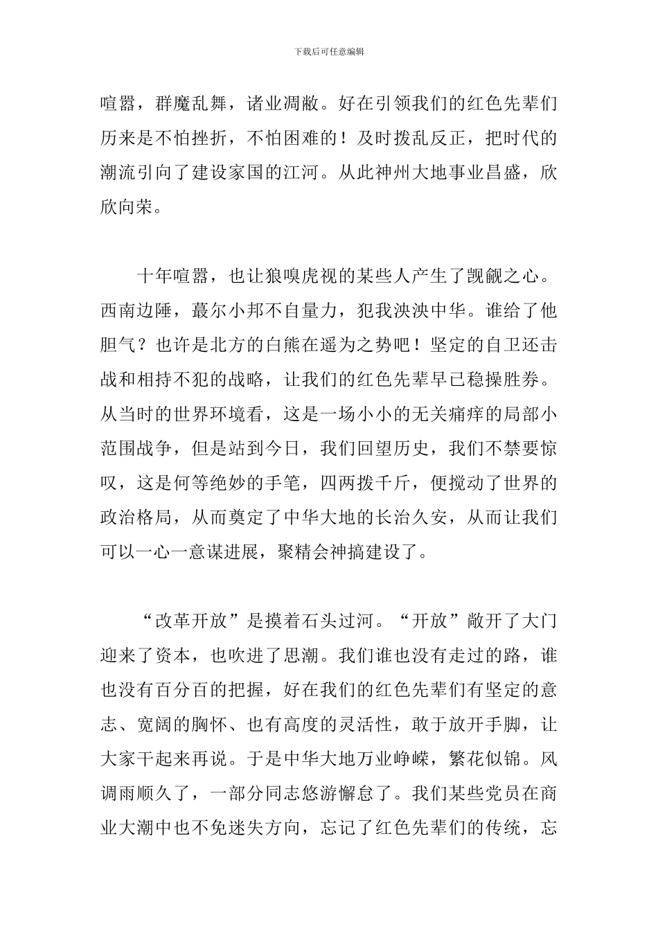 2024中国建国70周年心得体会汇总3篇_第3页