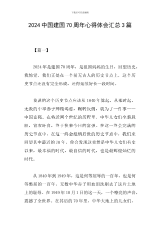 2024中国建国70周年心得体会汇总3篇