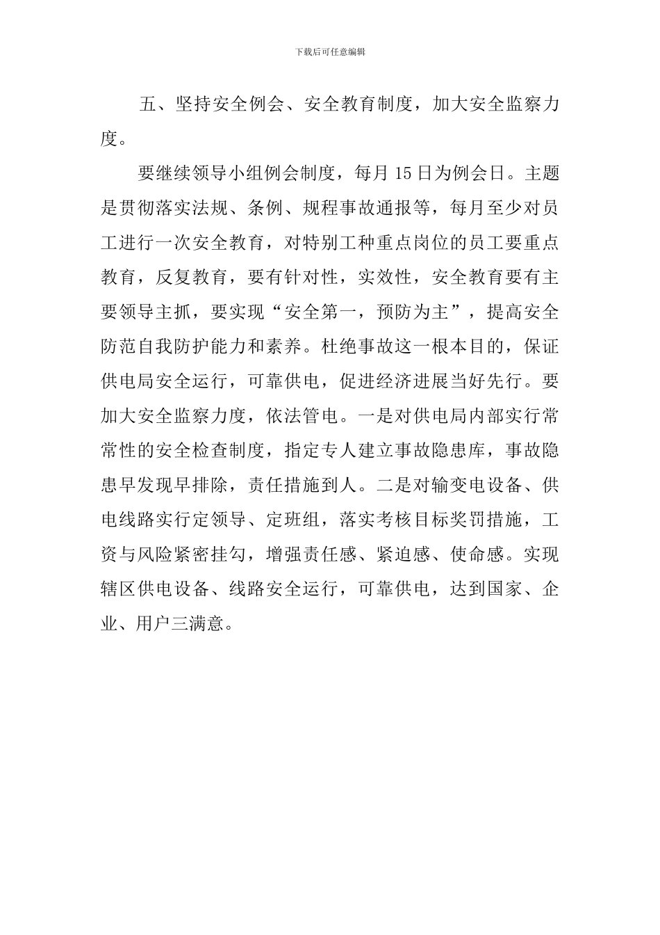 供电局生产安全工作计划范文_第3页