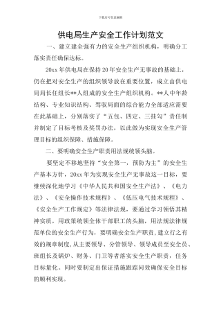 供电局生产安全工作计划范文