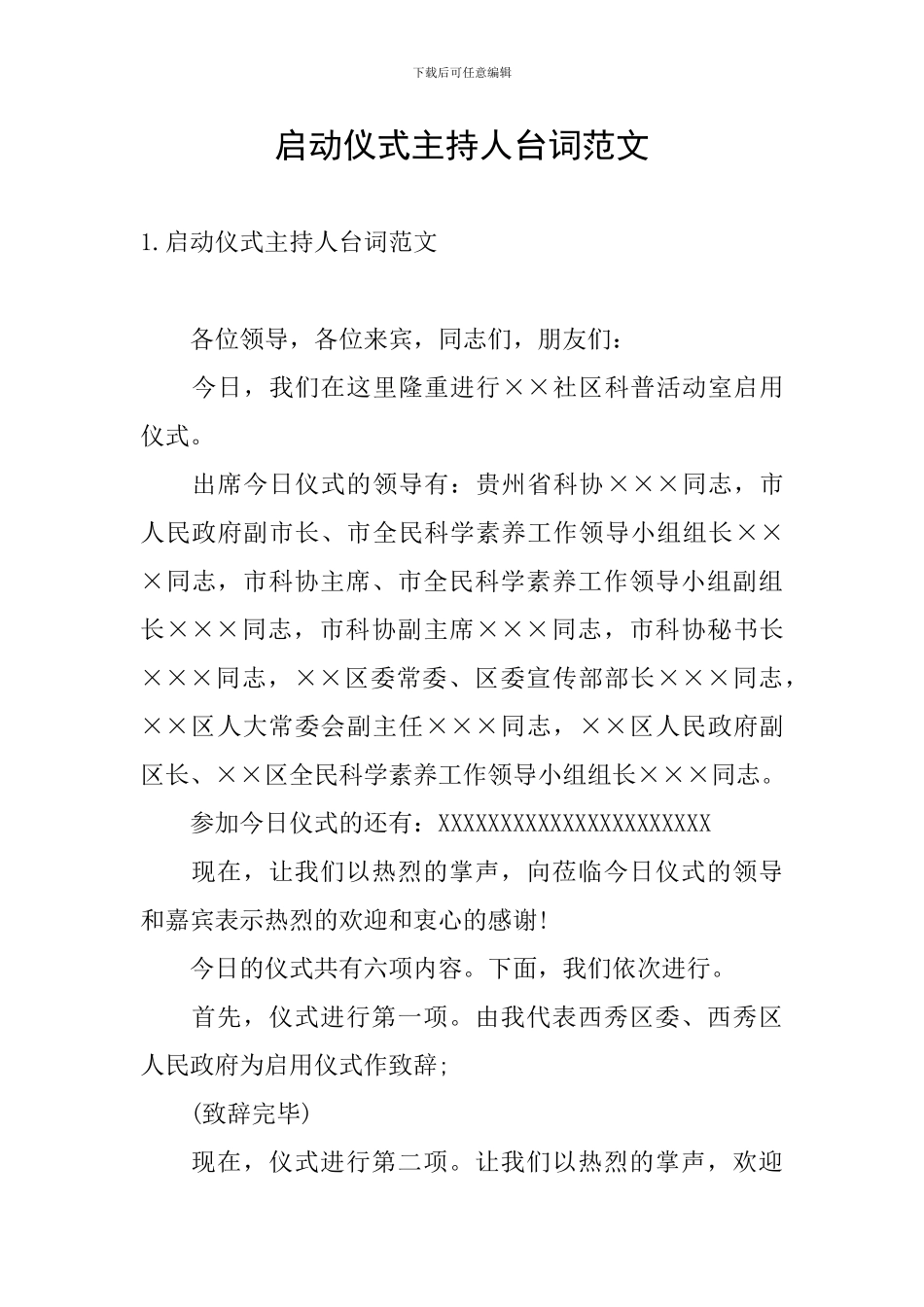 启动仪式主持人台词范文_第1页