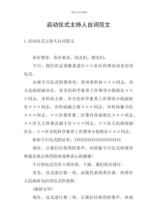 启动仪式主持人台词范文