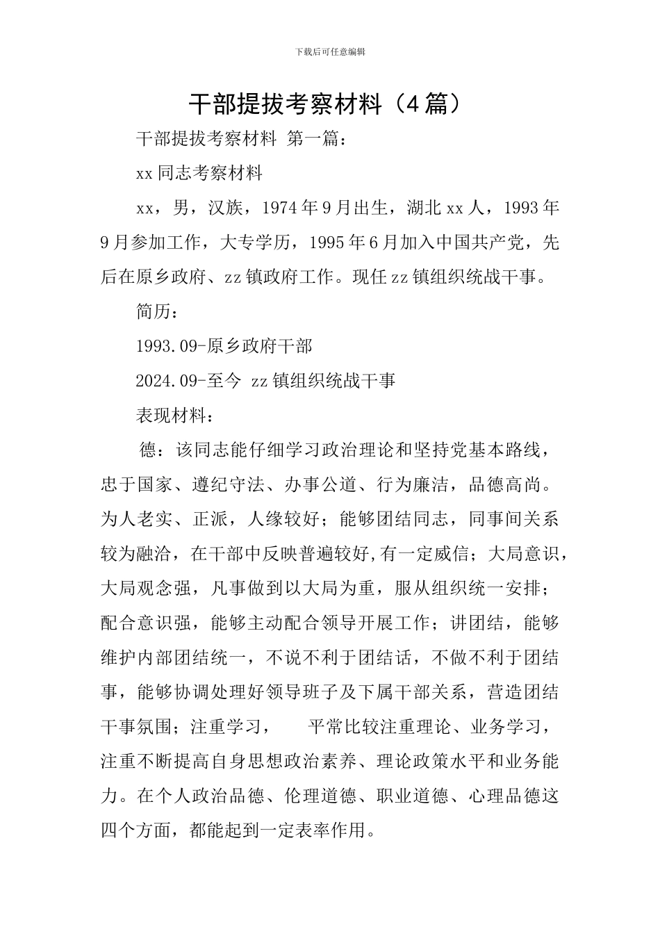 干部提拔考察材料_第1页