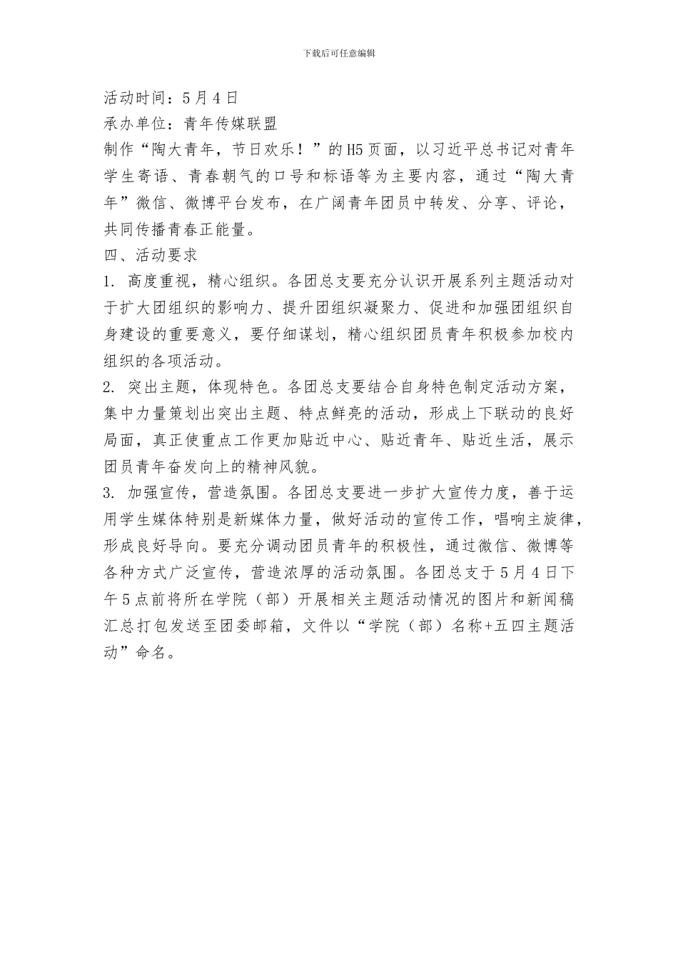 纪念五四运动99周年暨中国共产主义青年团成立96周年系列主题教育活动方案_第3页
