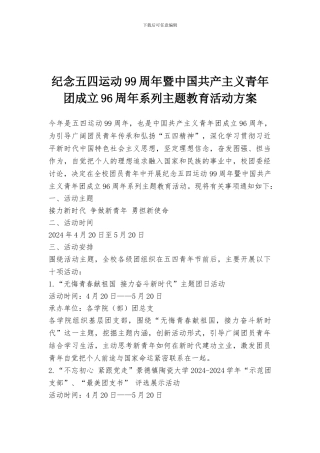 纪念五四运动99周年暨中国共产主义青年团成立96周年系列主题教育活动方案