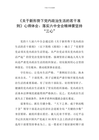 《关于新形势下党内政治生活的若干准则》心得体会：落实六中全会精神要坚持“三心”