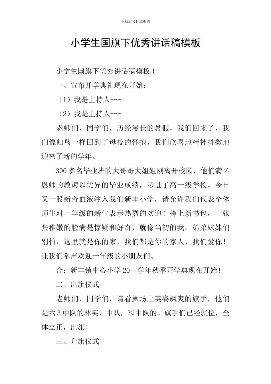 小学生国旗下优秀讲话稿模板_第1页