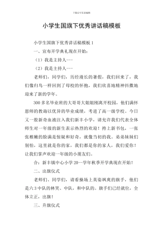 小学生国旗下优秀讲话稿模板