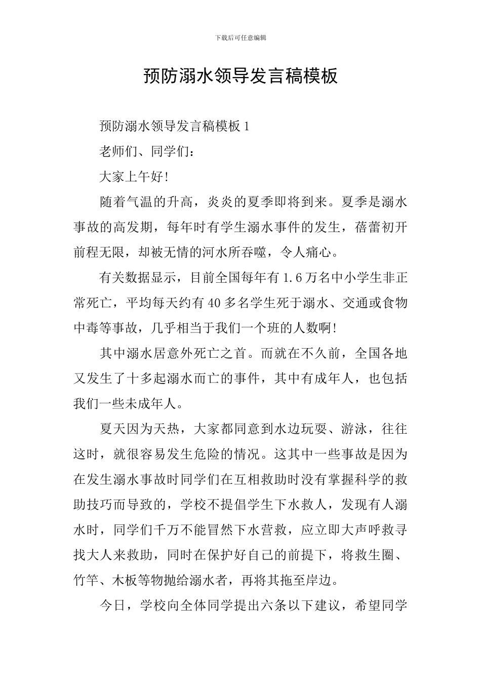 预防溺水领导发言稿模板_第1页
