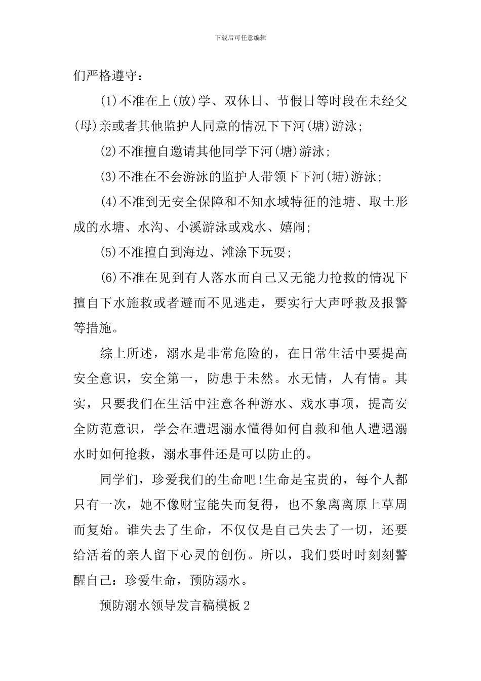 预防溺水领导发言稿模板_第2页