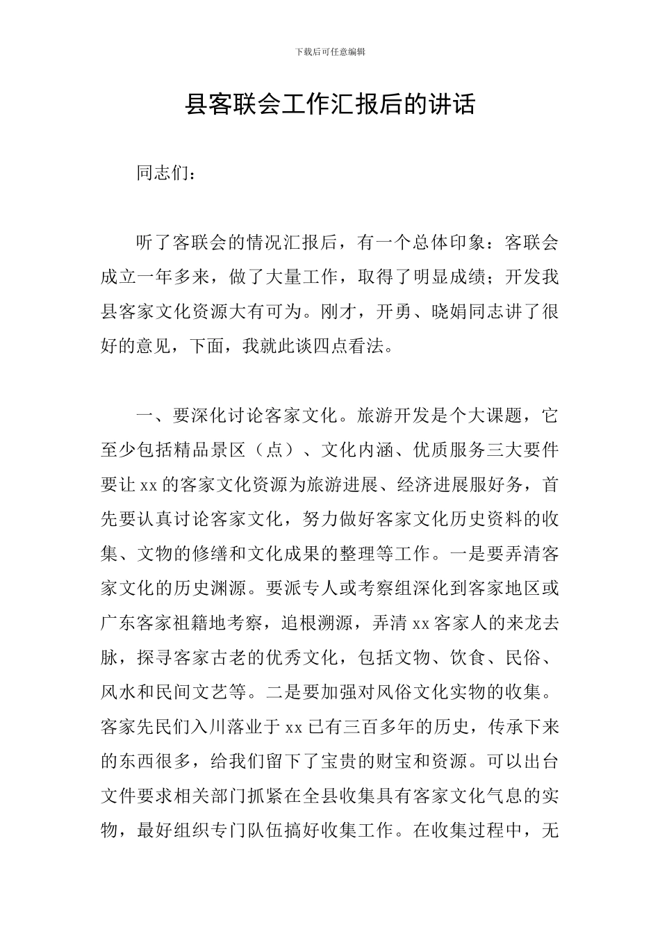 县客联会工作汇报后的讲话_第1页