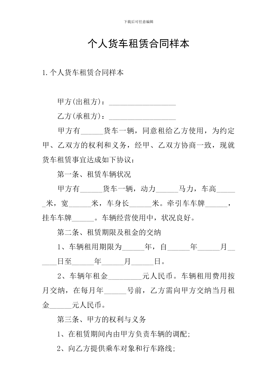个人货车租赁合同样本_第1页