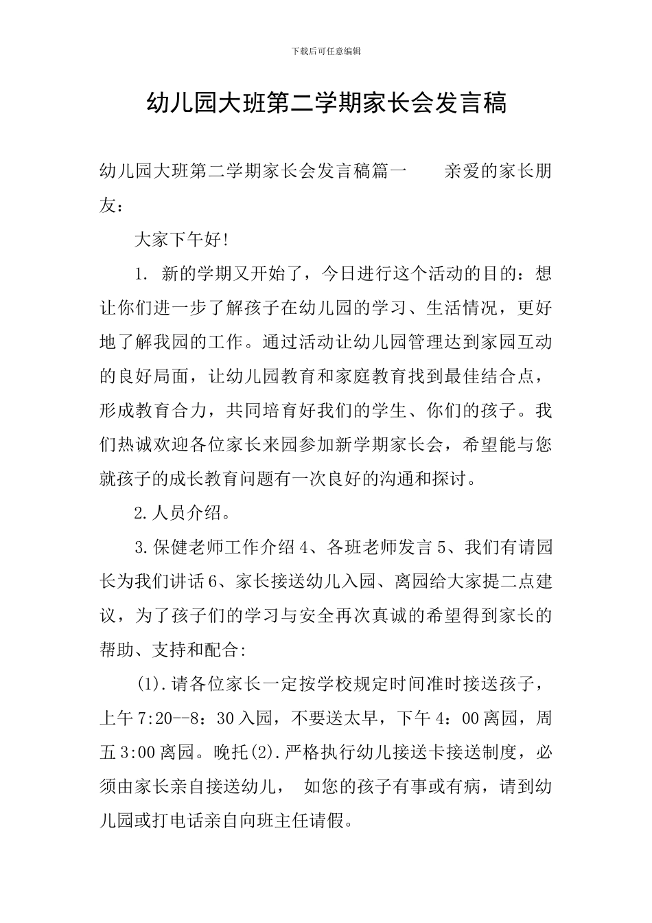 幼儿园大班第二学期家长会发言稿_第1页