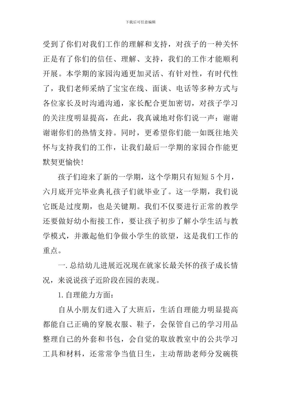 幼儿园大班第二学期家长会发言稿_第3页