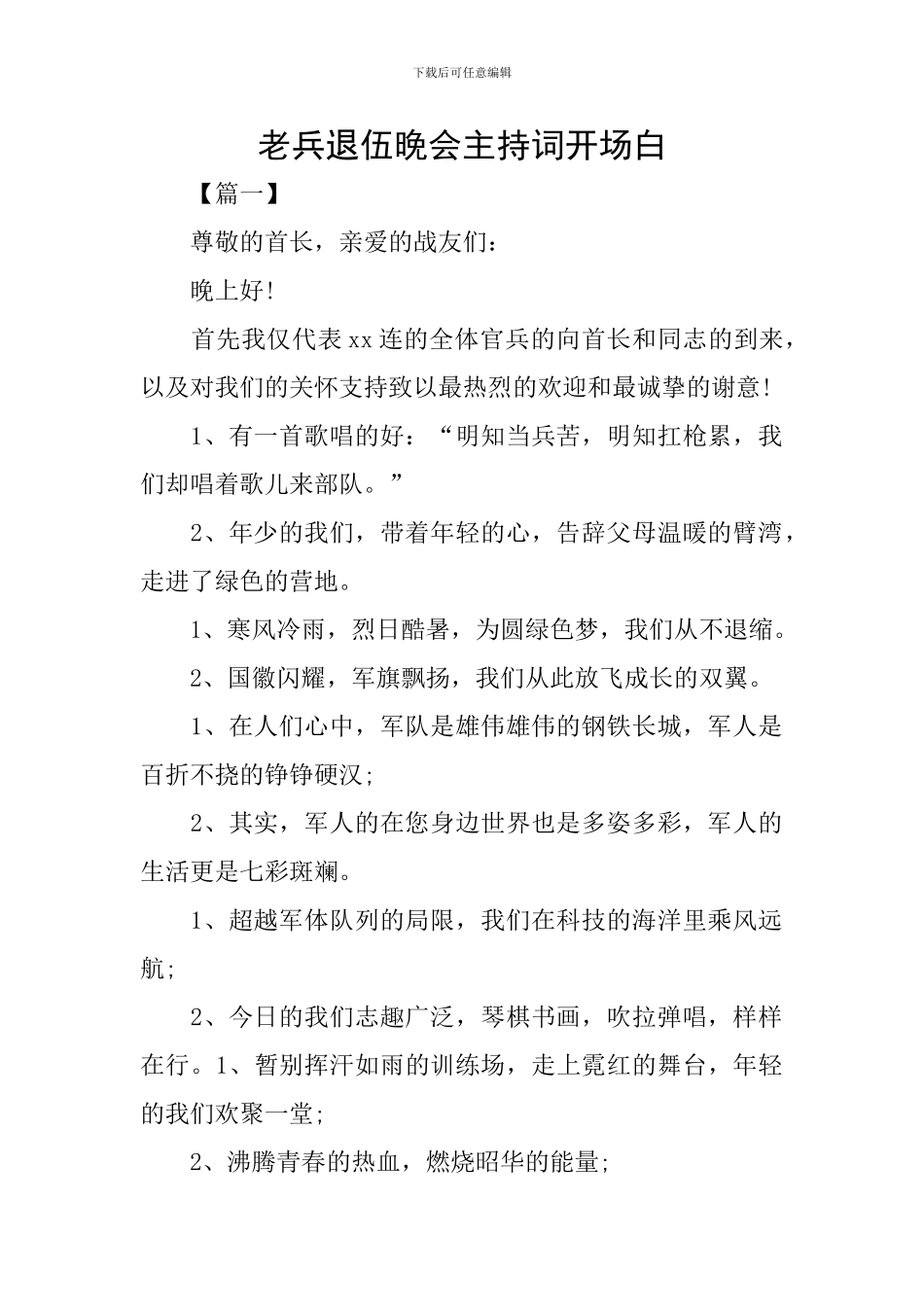 老兵退伍晚会主持词开场白_第1页