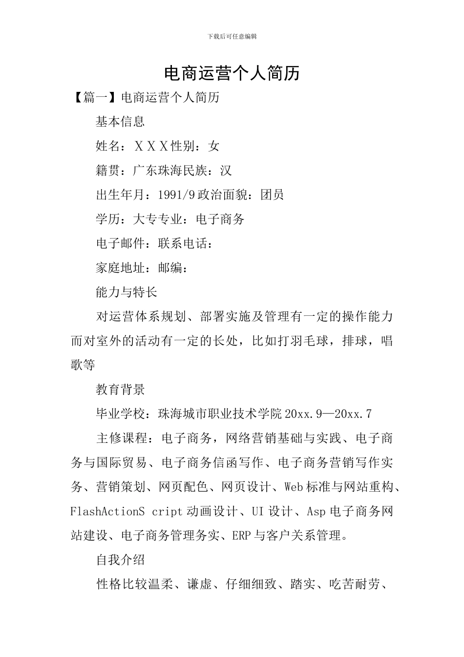 电商运营个人简历_第1页