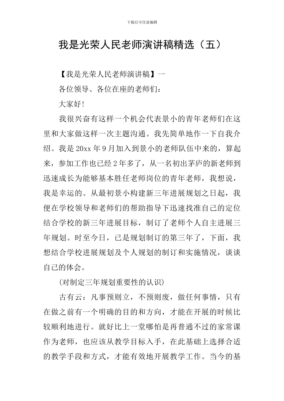 我是光荣人民教师演讲稿精选_第1页