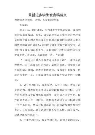 最新进步学生发言稿范文