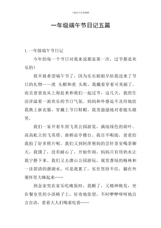 一年级端午节日记五篇