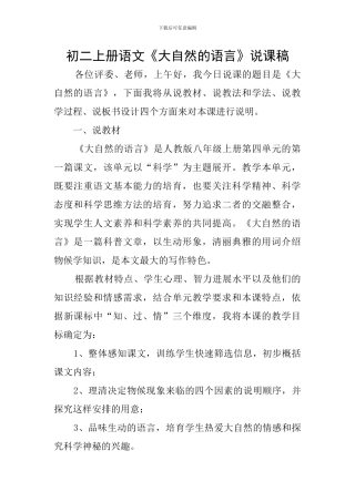初二上册语文《大自然的语言》说课稿