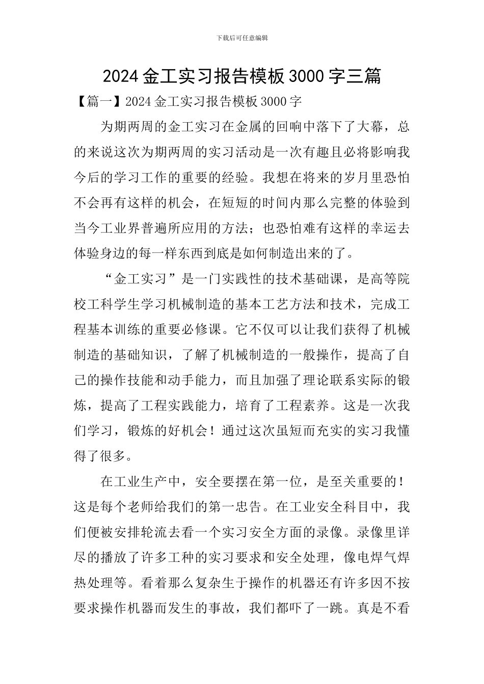2024金工实习报告模板3000字三篇_第1页