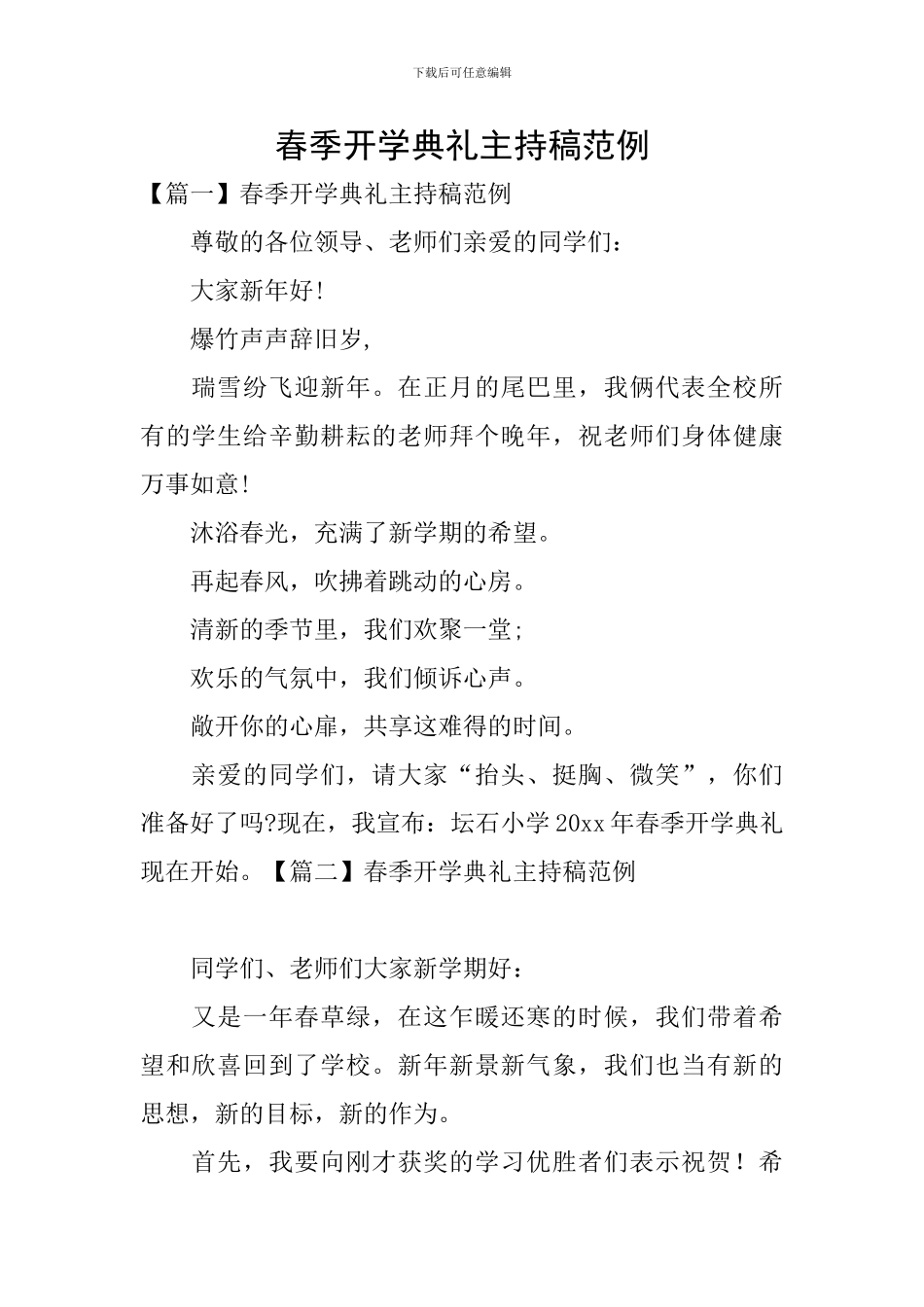 春季开学典礼主持稿范例_第1页