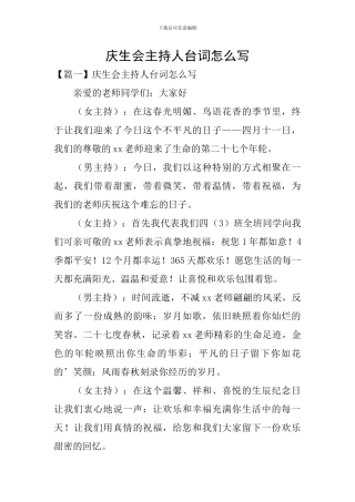 庆生会主持人台词怎么写
