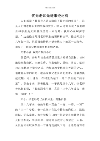优秀教师先进事迹材料