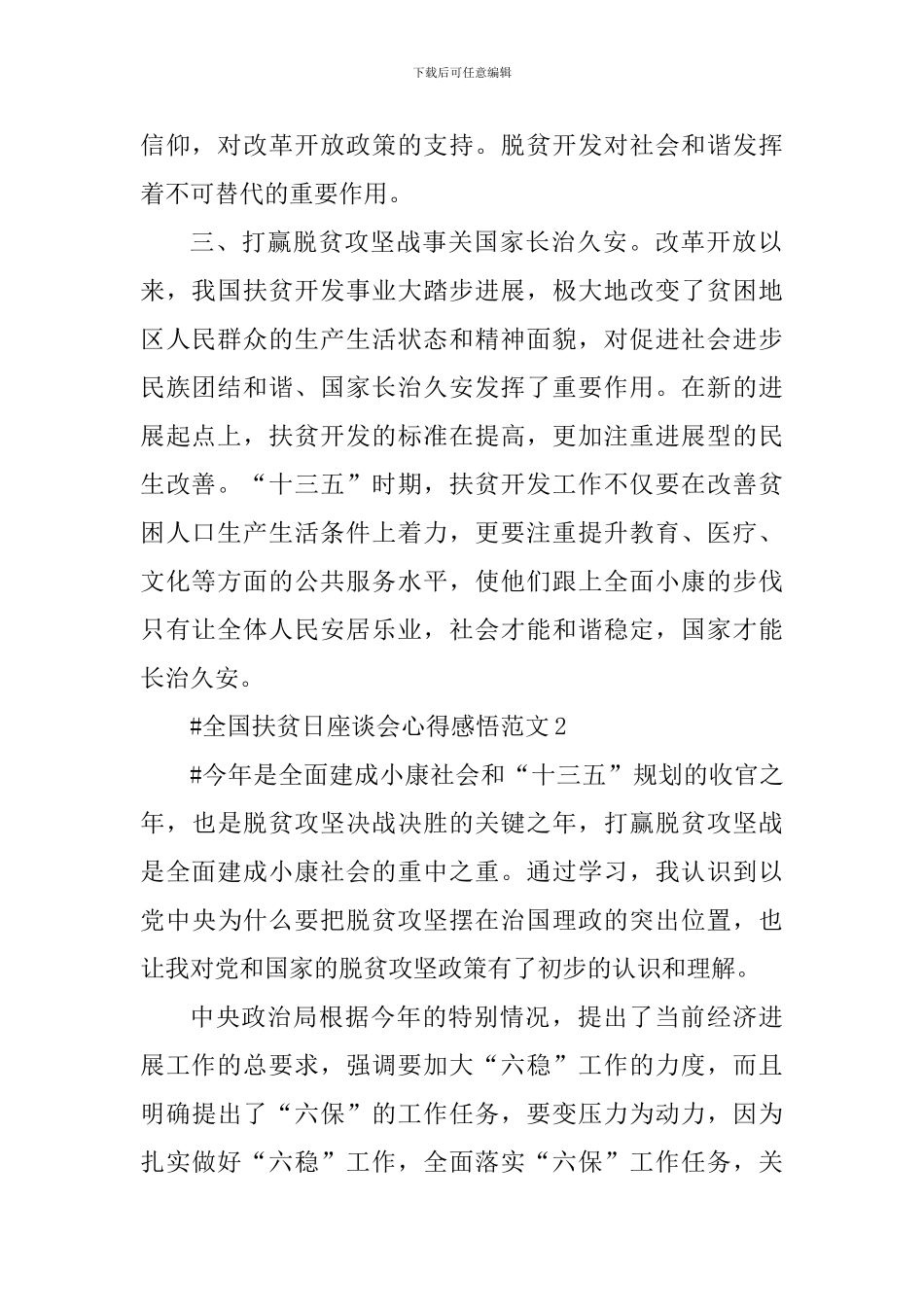 全国扶贫日座谈会心得感悟_第2页