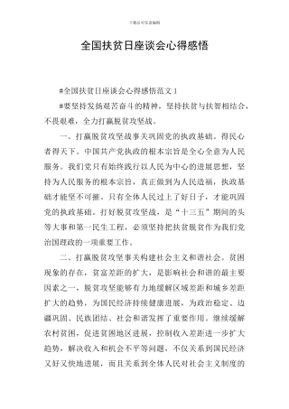 全国扶贫日座谈会心得感悟