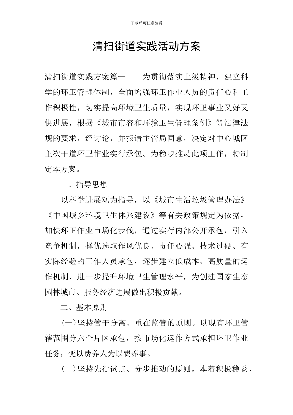 清扫街道实践活动方案_第1页