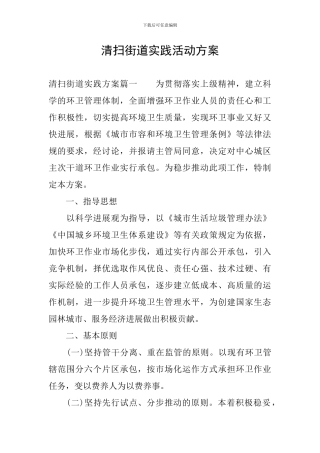 清扫街道实践活动方案