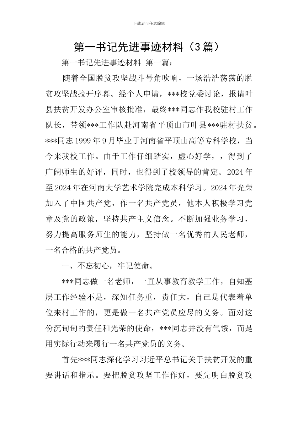 第一书记先进事迹材料_第1页