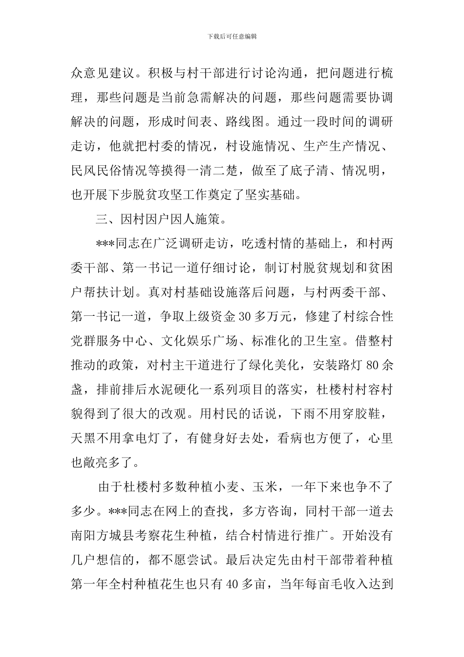 第一书记先进事迹材料_第3页