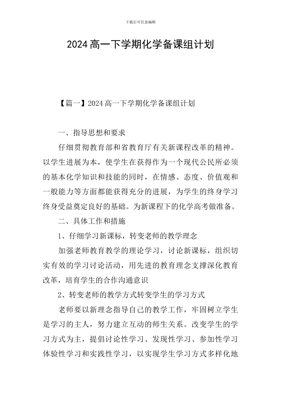 2024高一下学期化学备课组计划_第1页