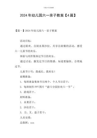 2024年幼儿园六一亲子教案