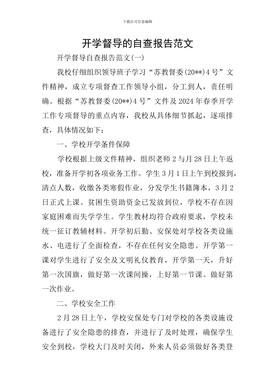 开学督导的自查报告范文_第1页